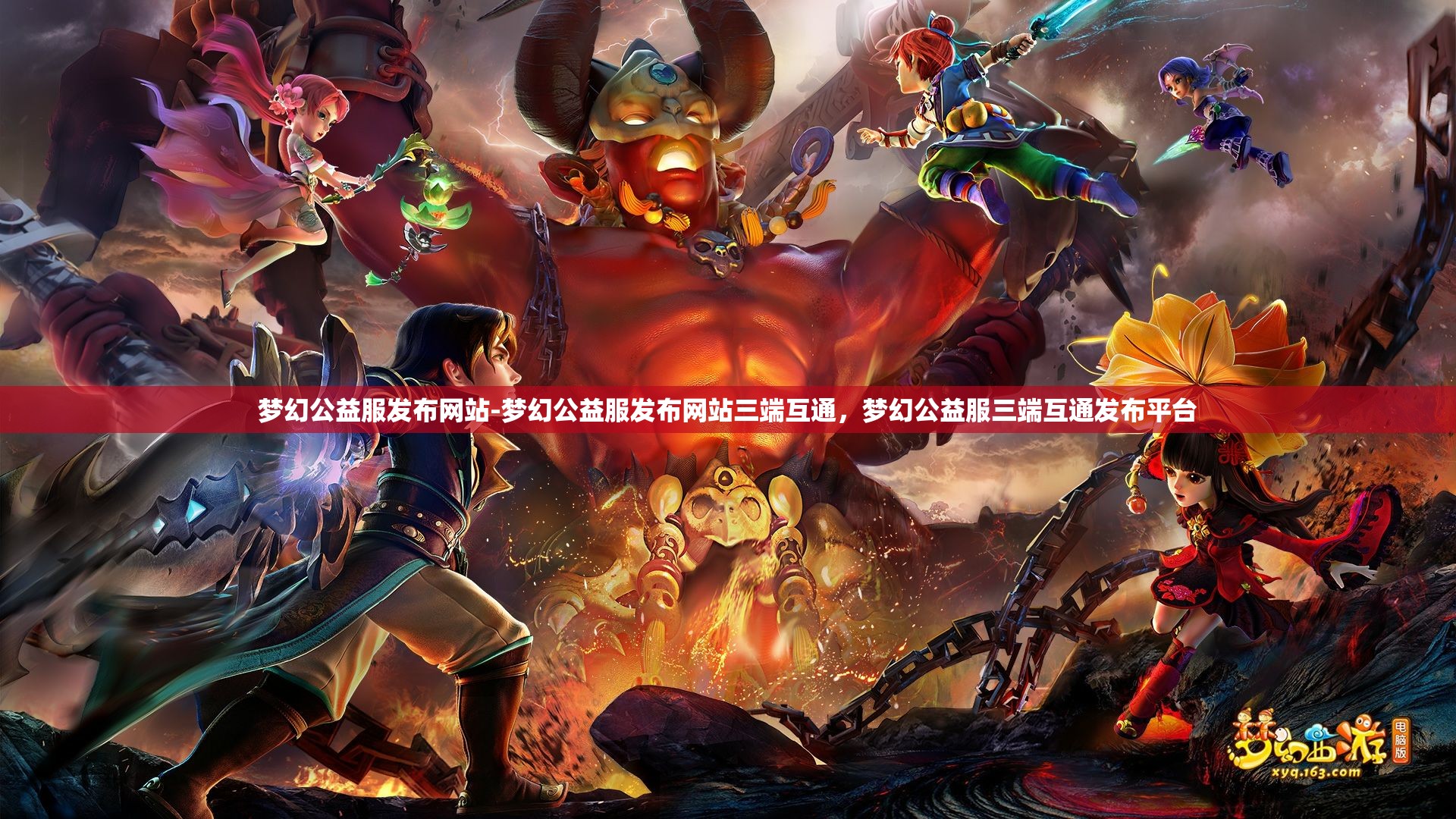梦幻公益服发布网站-梦幻公益服发布网站三端互通，梦幻公益服三端互通发布平台
