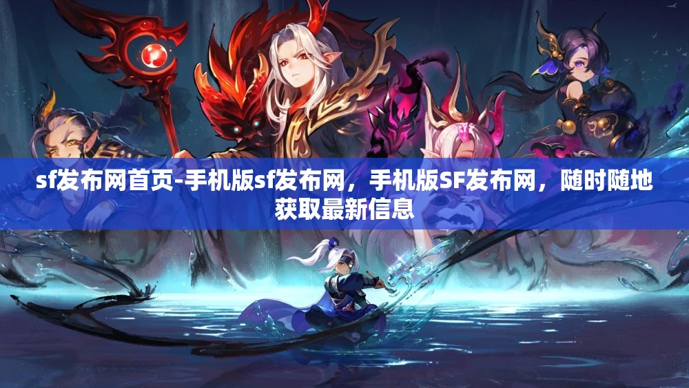 sf发布网首页-手机版sf发布网，手机版SF发布网，随时随地获取最新信息