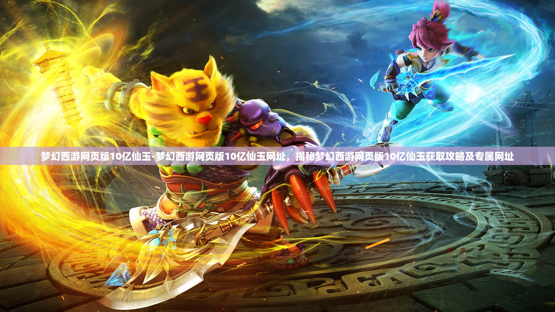 梦幻西游网页版10亿仙玉-梦幻西游网页版10亿仙玉网址,揭秘梦幻西游网页版10亿仙玉获取攻略及专属网址