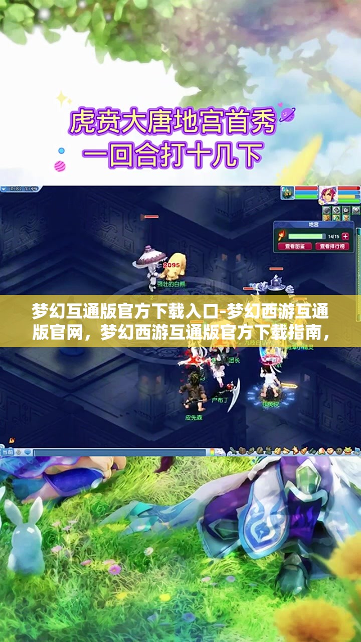梦幻互通版官方下载入口-梦幻西游互通版官网，梦幻西游互通版官方下载指南，一键畅游梦幻世界