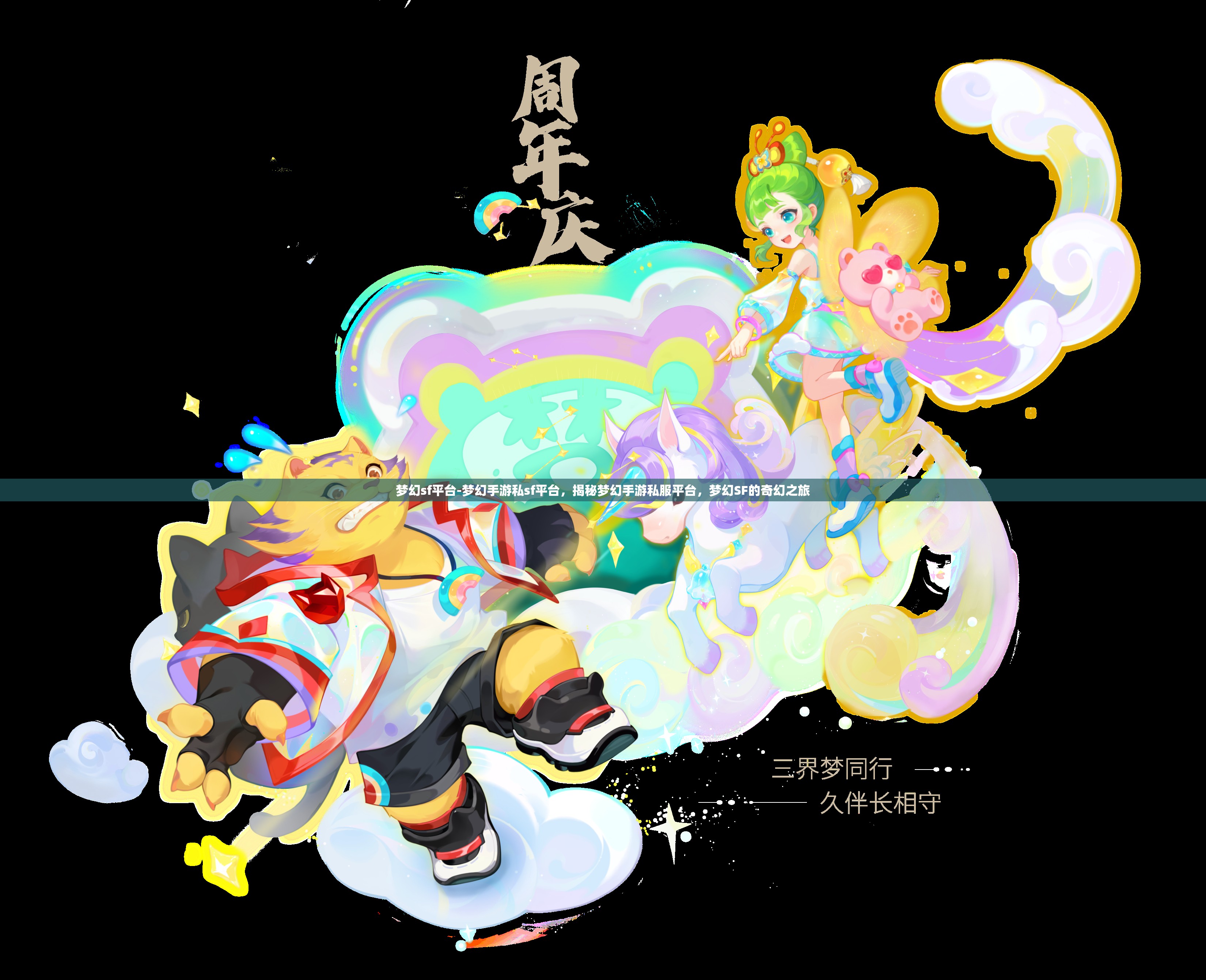 梦幻sf平台-梦幻手游私sf平台，揭秘梦幻手游私服平台，梦幻SF的奇幻之旅