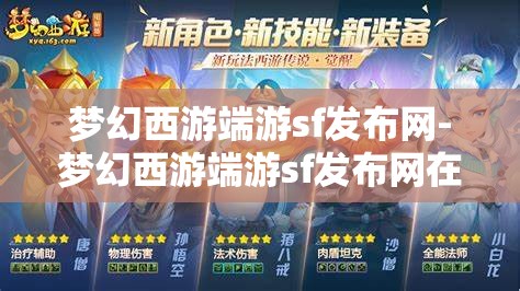 梦幻西游端游sf发布网-梦幻西游端游sf发布网在哪，揭秘梦幻西游端游私服发布网，寻找隐藏的在线资源