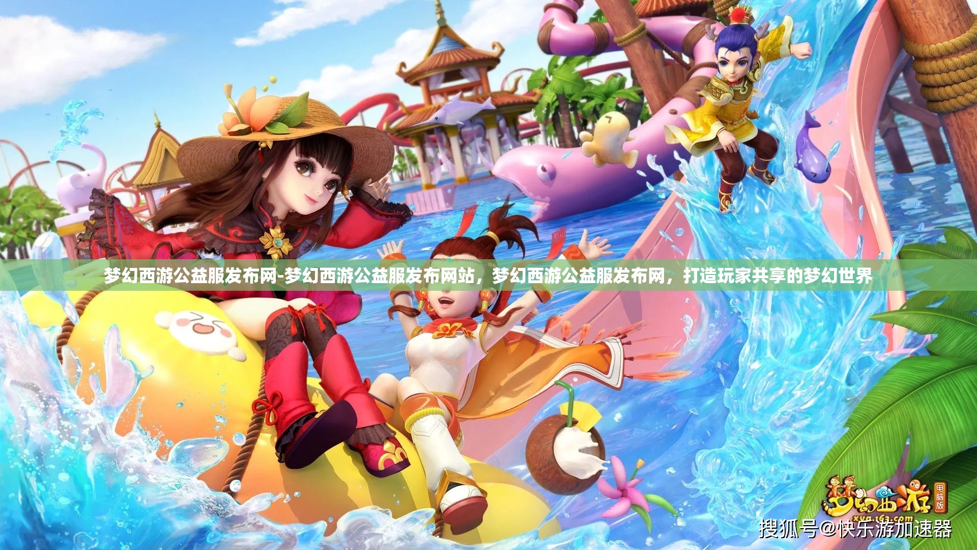 梦幻西游公益服发布网-梦幻西游公益服发布网站，梦幻西游公益服发布网，打造玩家共享的梦幻世界