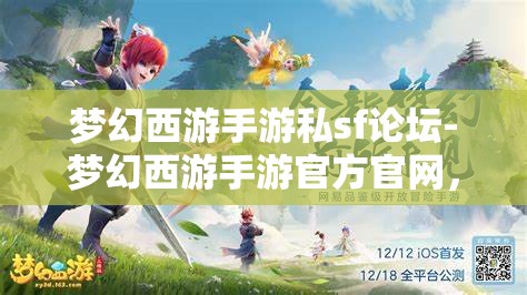 梦幻西游手游私sf论坛-梦幻西游手游官方官网，梦幻西游手游私服论坛与官方官网的对比分析