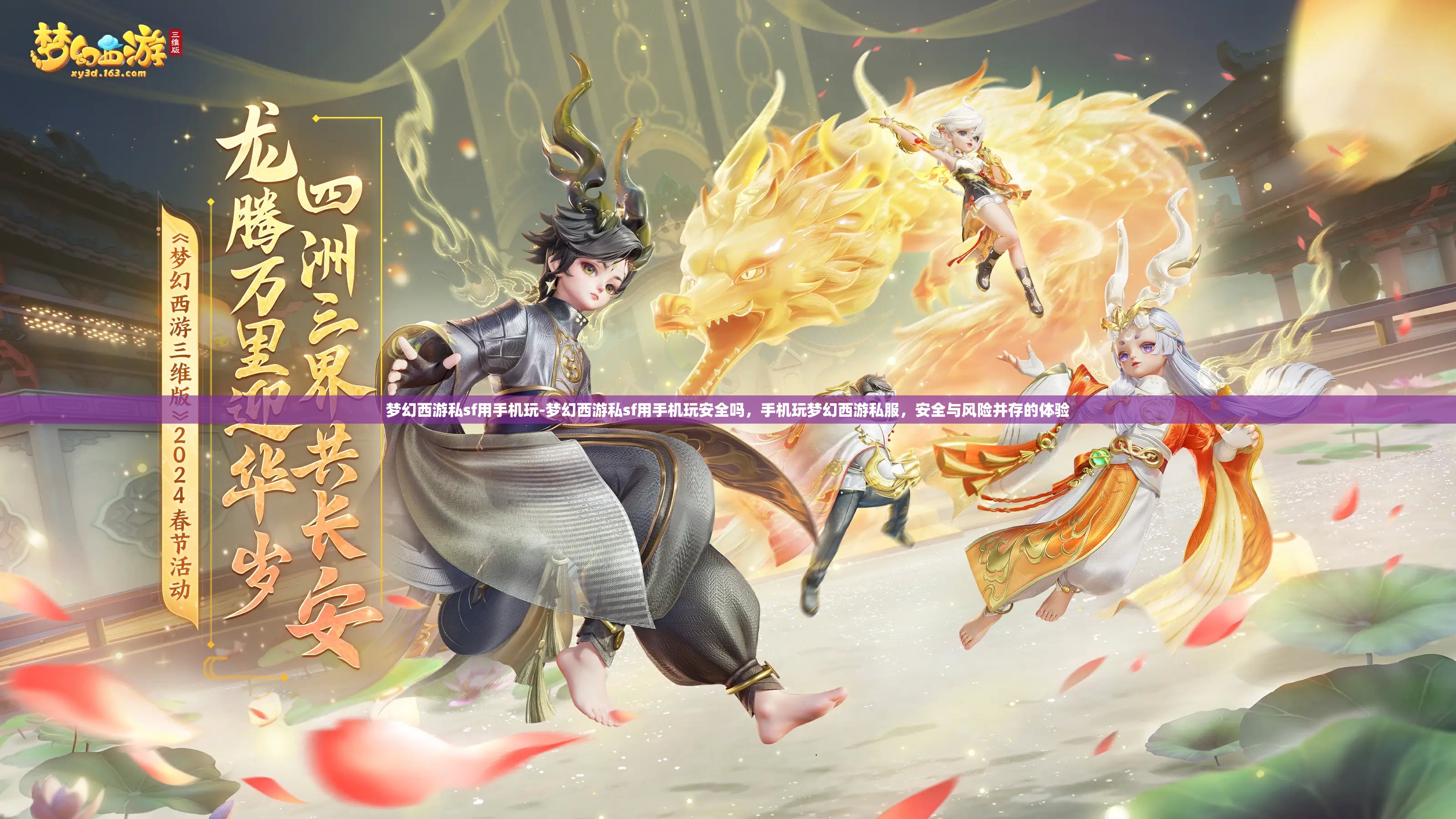 梦幻西游私sf用手机玩-梦幻西游私sf用手机玩安全吗，手机玩梦幻西游私服，安全与风险并存的体验