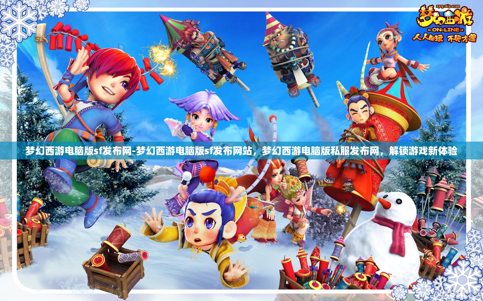梦幻西游电脑版sf发布网-梦幻西游电脑版sf发布网站,梦幻西游电脑版私服发布网,解锁游戏新体验