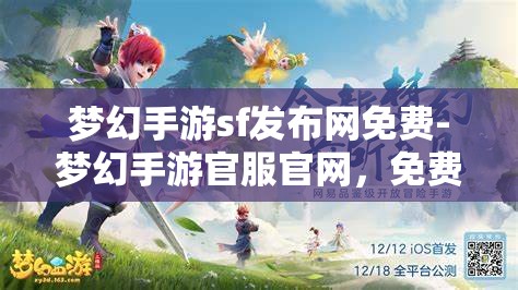 梦幻手游sf发布网免费-梦幻手游官服官网，免费梦幻手游SF发布网与官服官网的梦幻之旅