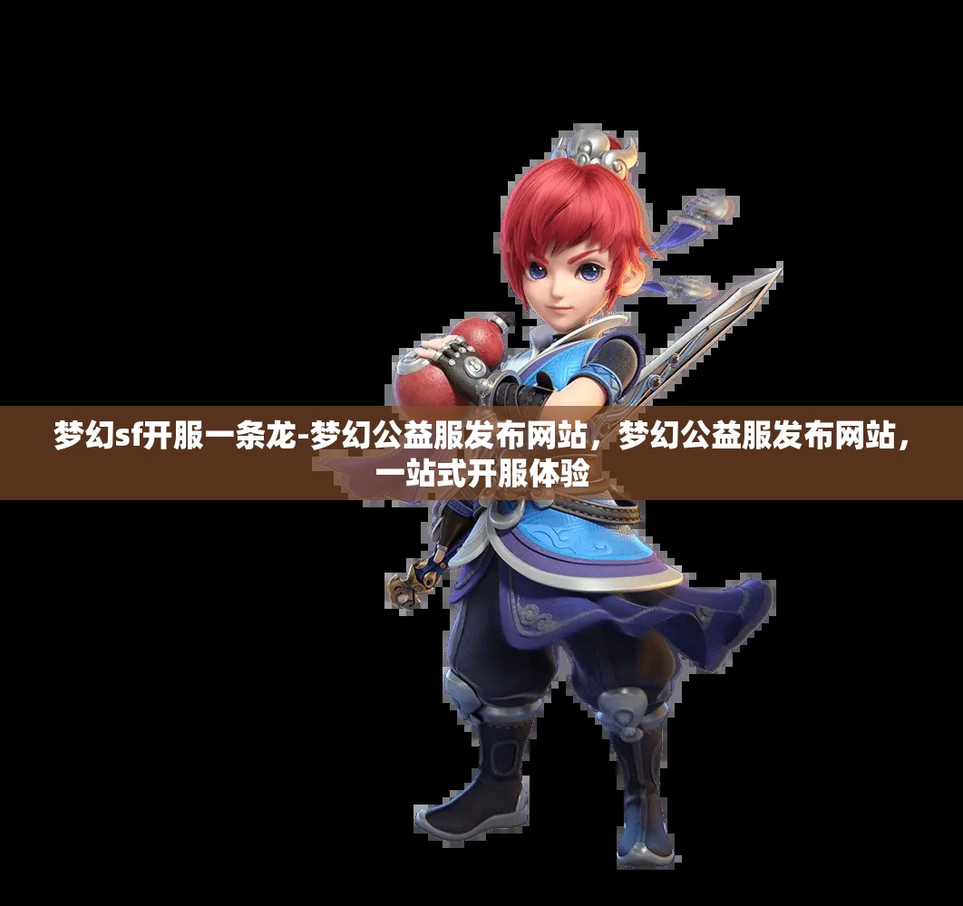 梦幻sf开服一条龙-梦幻公益服发布网站，梦幻公益服发布网站，一站式开服体验