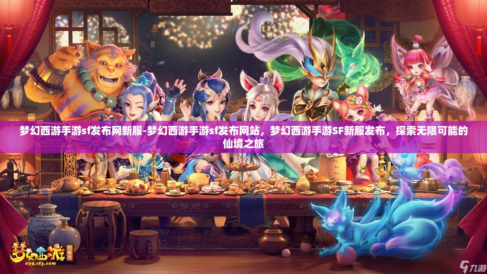 梦幻西游手游sf发布网新服-梦幻西游手游sf发布网站，梦幻西游手游SF新服发布，探索无限可能的仙境之旅