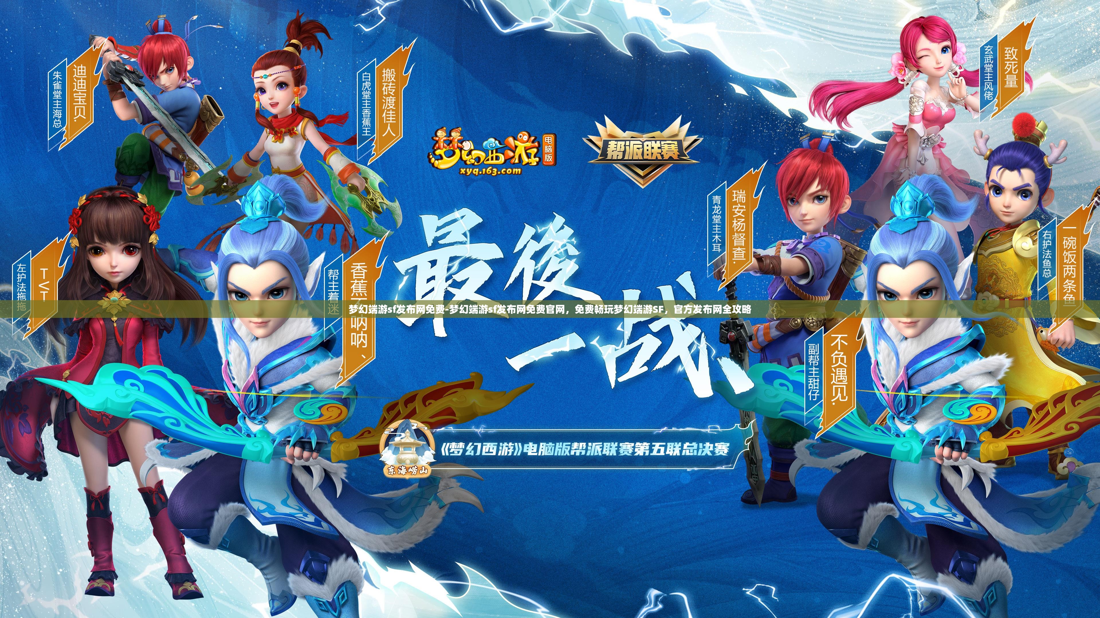 梦幻端游sf发布网免费-梦幻端游sf发布网免费官网，免费畅玩梦幻端游SF，官方发布网全攻略