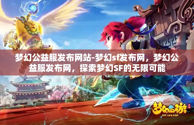 梦幻公益服发布网站-梦幻sf发布网，梦幻公益服发布网，探索梦幻SF的无限可能