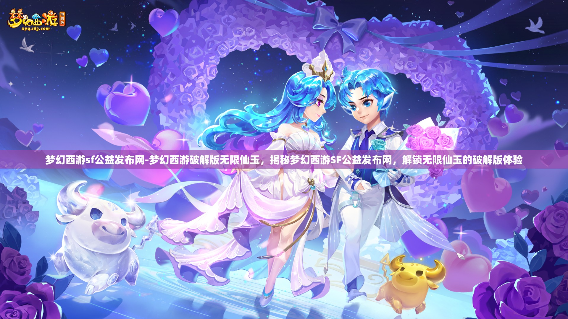 梦幻西游sf公益发布网-梦幻西游破解版无限仙玉，揭秘梦幻西游SF公益发布网，解锁无限仙玉的破解版体验