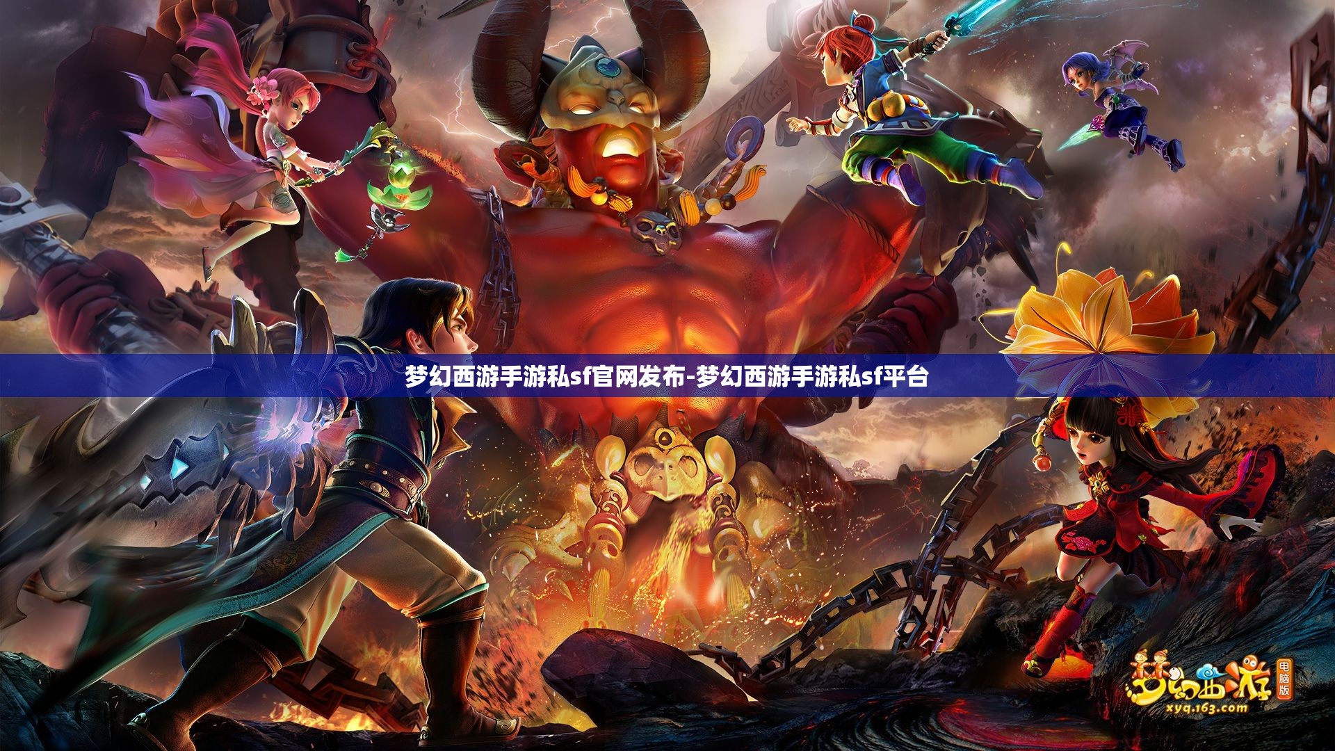 梦幻西游手游私sf官网发布-梦幻西游手游私sf平台
