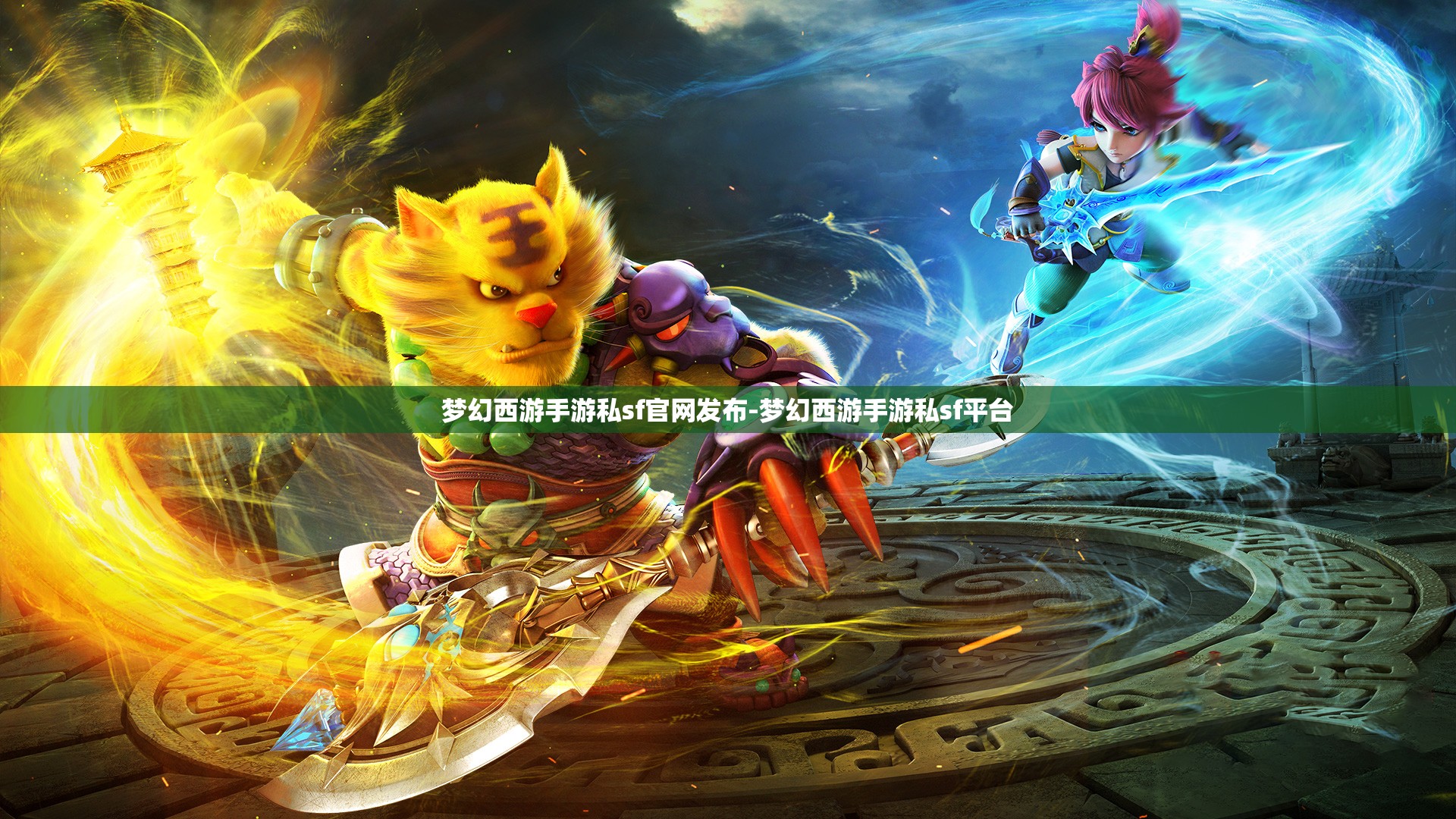梦幻西游手游私sf官网发布-梦幻西游手游私sf平台