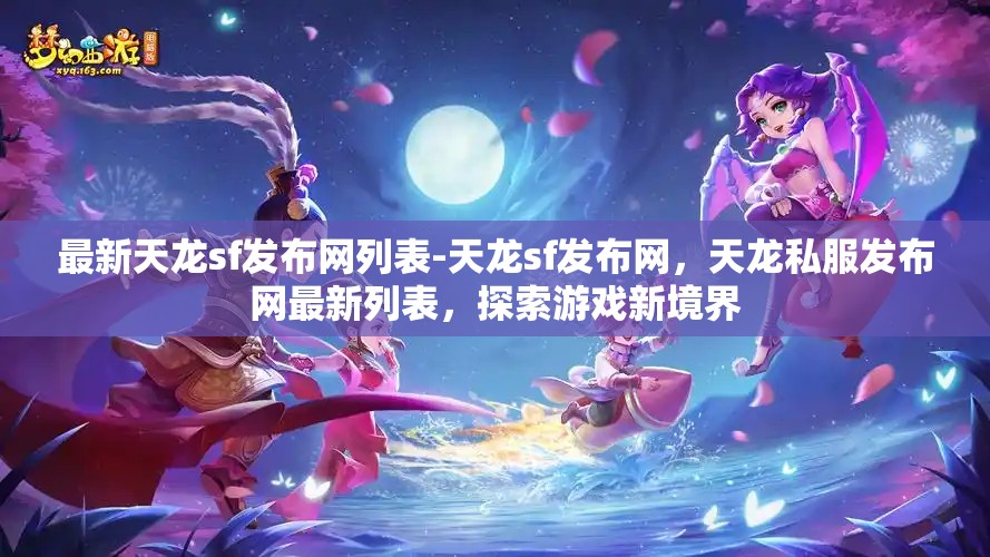 最新天龙sf发布网列表-天龙sf发布网，天龙私服发布网最新列表，探索游戏新境界