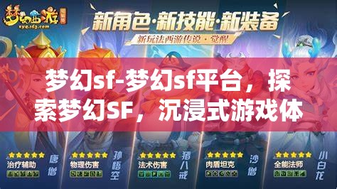 梦幻sf-梦幻sf平台，探索梦幻SF，沉浸式游戏体验的奇幻之旅