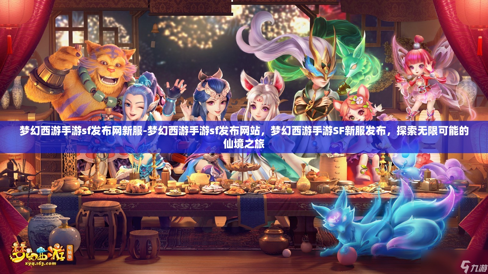 梦幻西游手游sf发布网新服-梦幻西游手游sf发布网站，梦幻西游手游SF新服发布，探索无限可能的仙境之旅