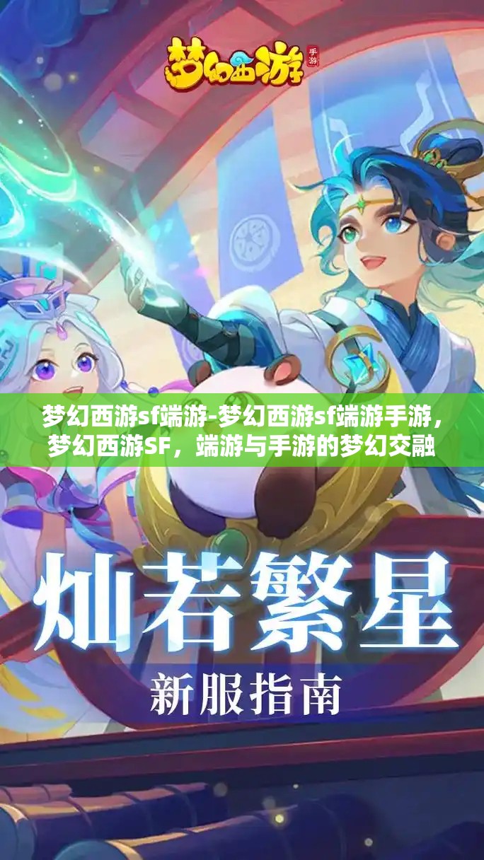 梦幻西游sf端游-梦幻西游sf端游手游，梦幻西游SF，端游与手游的梦幻交融