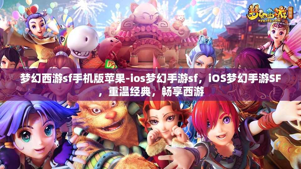 梦幻西游sf手机版苹果-ios梦幻手游sf，iOS梦幻手游SF，重温经典，畅享西游
