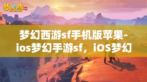 梦幻西游sf手机版苹果-ios梦幻手游sf，iOS梦幻手游SF，重温经典，畅享西游