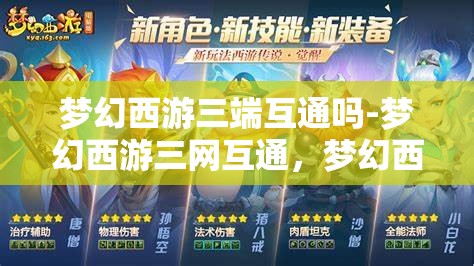 梦幻西游三端互通吗-梦幻西游三网互通，梦幻西游三端三网互通体验