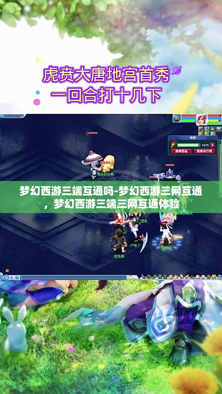 梦幻西游三端互通吗-梦幻西游三网互通，梦幻西游三端三网互通体验