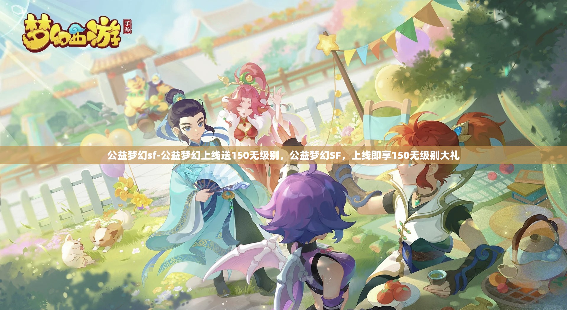 公益梦幻sf-公益梦幻上线送150无级别，公益梦幻SF，上线即享150无级别大礼