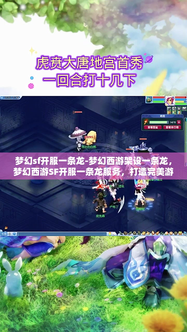 梦幻sf开服一条龙-梦幻西游架设一条龙，梦幻西游SF开服一条龙服务，打造完美游戏体验