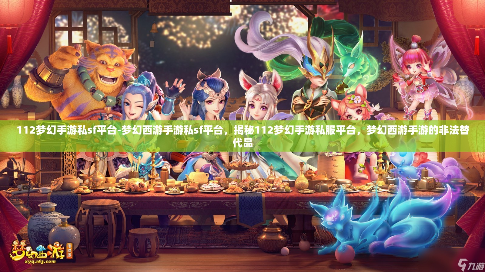 112梦幻手游私sf平台-梦幻西游手游私sf平台，揭秘112梦幻手游私服平台，梦幻西游手游的非法替代品