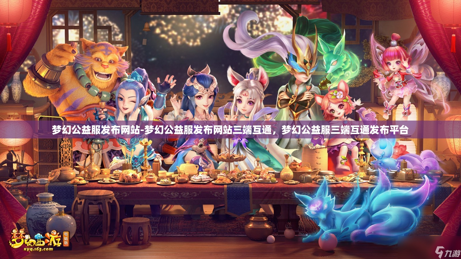 梦幻公益服发布网站-梦幻公益服发布网站三端互通，梦幻公益服三端互通发布平台