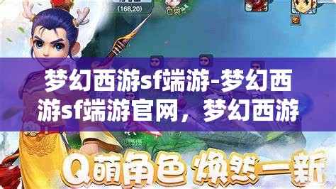 梦幻西游sf端游-梦幻西游sf端游官网，梦幻西游SF端游，探索梦幻世界的无限可能