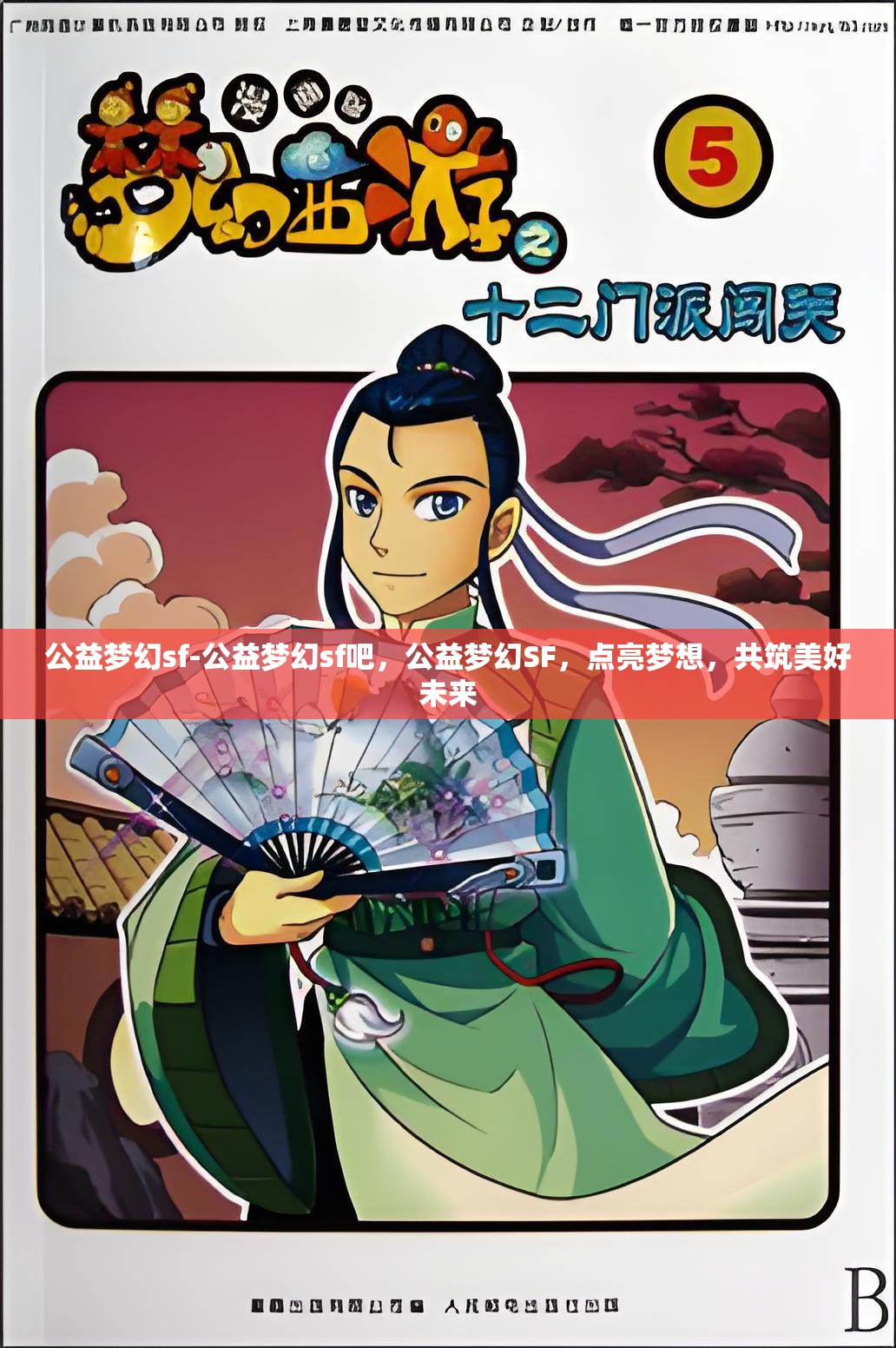 公益梦幻sf-公益梦幻sf吧，公益梦幻SF，点亮梦想，共筑美好未来