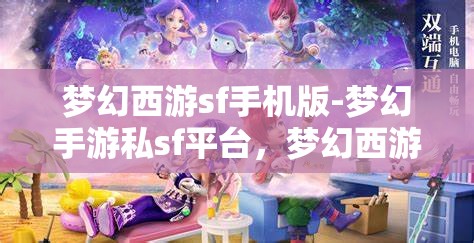 梦幻西游sf手机版-梦幻手游私sf平台，梦幻西游手游私服平台，探索梦幻之旅