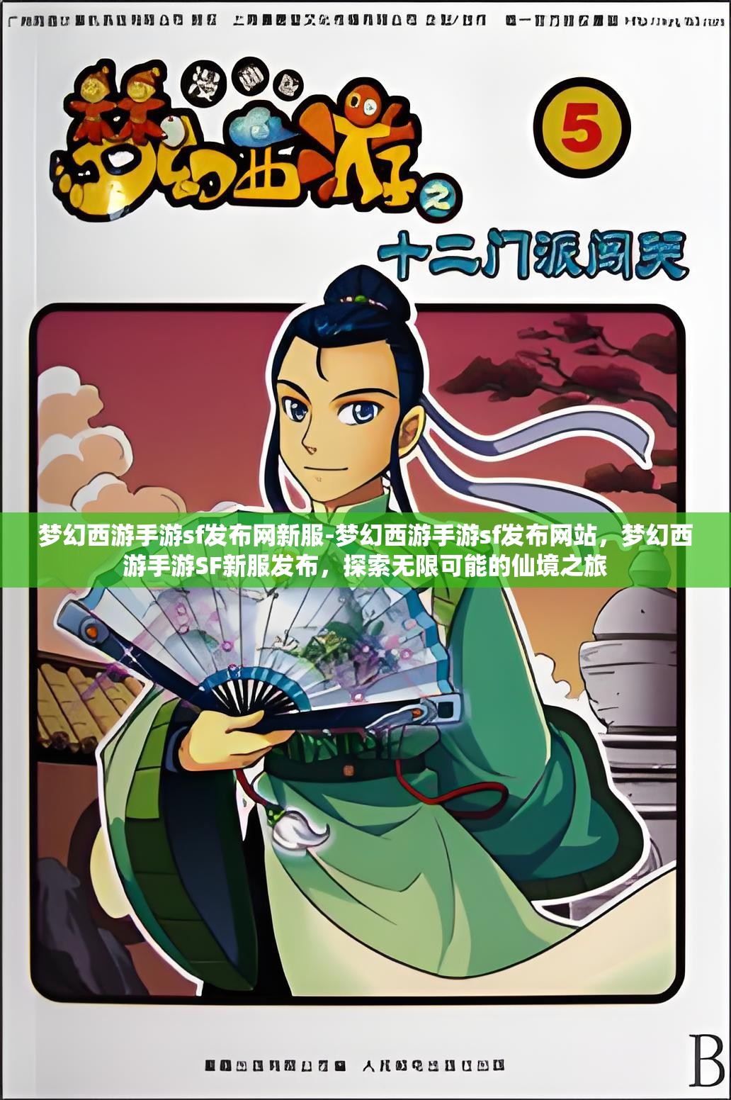 梦幻西游手游sf发布网新服-梦幻西游手游sf发布网站，梦幻西游手游SF新服发布，探索无限可能的仙境之旅