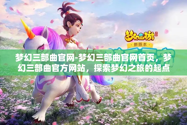 梦幻三部曲官网-梦幻三部曲官网首页，梦幻三部曲官方网站，探索梦幻之旅的起点
