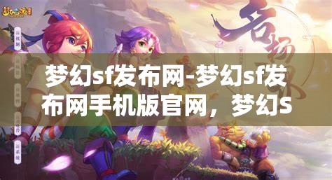 梦幻sf发布网-梦幻sf发布网手机版官网，梦幻SF发布网，畅享手机版官网的奇幻之旅