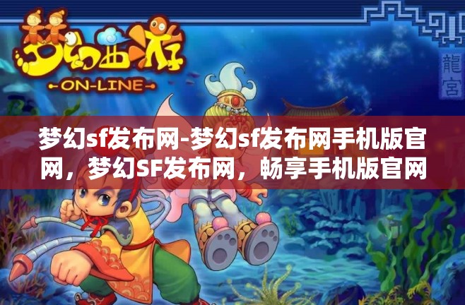 梦幻sf发布网-梦幻sf发布网手机版官网，梦幻SF发布网，畅享手机版官网的奇幻之旅