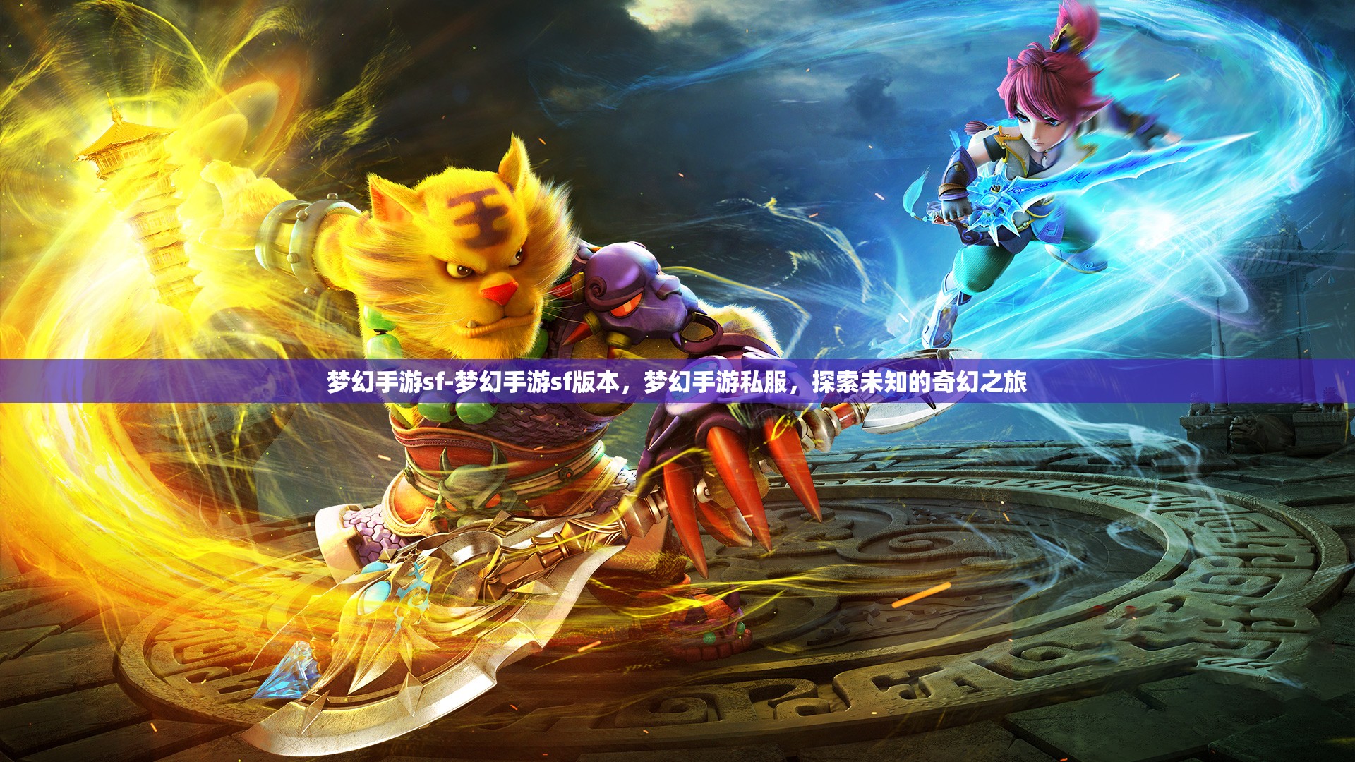 梦幻手游sf-梦幻手游sf版本，梦幻手游私服，探索未知的奇幻之旅