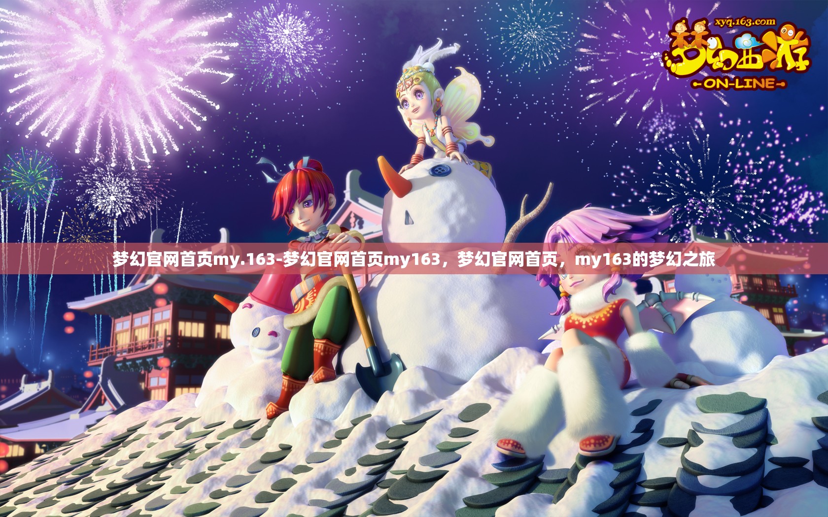 梦幻官网首页my.163-梦幻官网首页my163，梦幻官网首页，my163的梦幻之旅