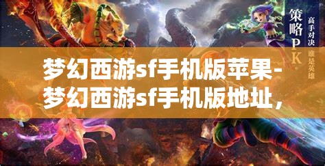 梦幻西游sf手机版苹果-梦幻西游sf手机版地址，梦幻西游SF手机版，苹果用户的专属游戏体验