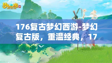 176复古梦幻西游-梦幻复古版，重温经典，176复古梦幻西游
