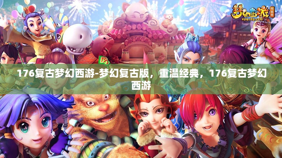 176复古梦幻西游-梦幻复古版，重温经典，176复古梦幻西游