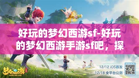 好玩的梦幻西游sf-好玩的梦幻西游手游sf吧，探索梦幻西游，手游私服中的奇幻之旅