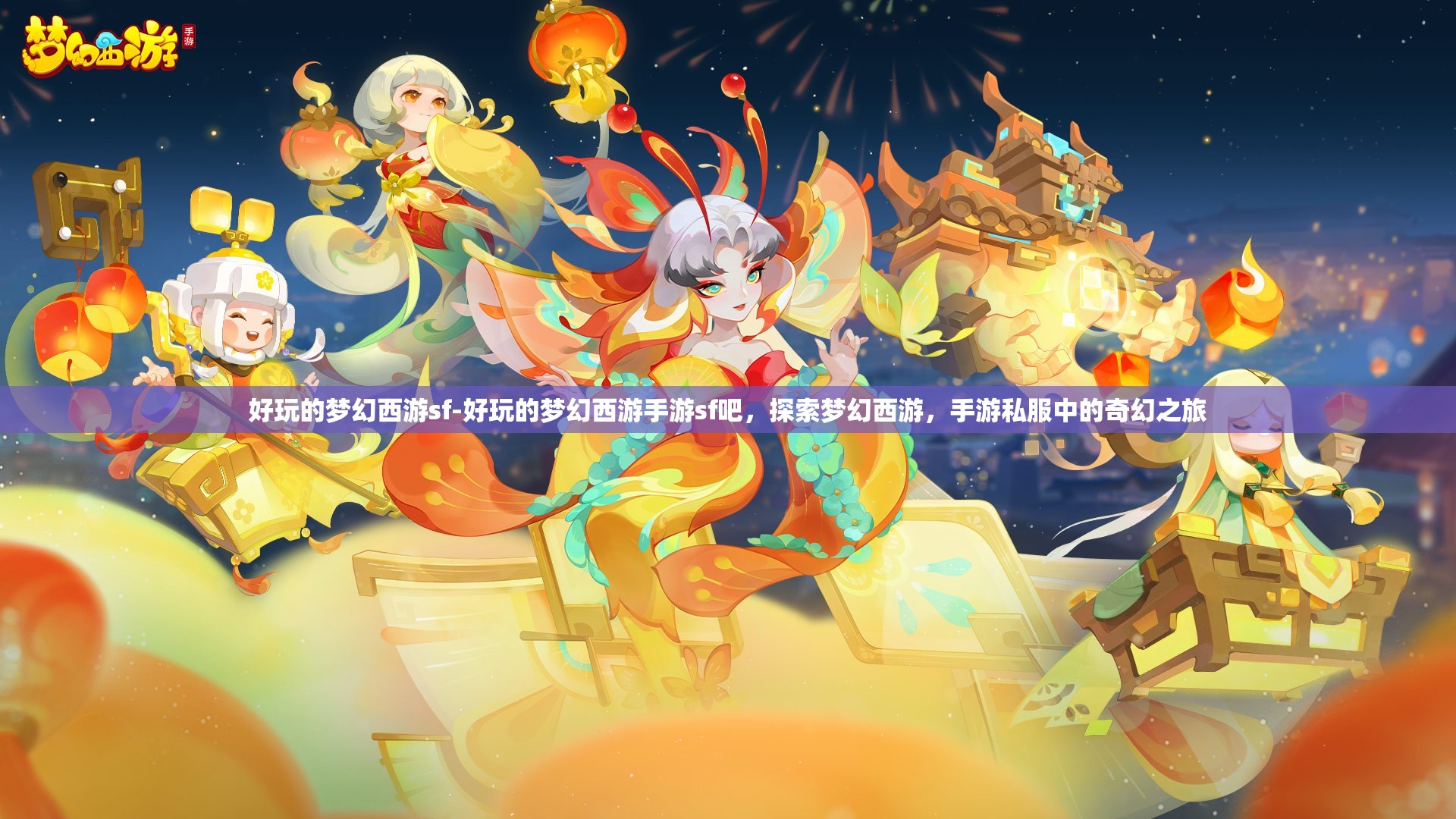 好玩的梦幻西游sf-好玩的梦幻西游手游sf吧，探索梦幻西游，手游私服中的奇幻之旅