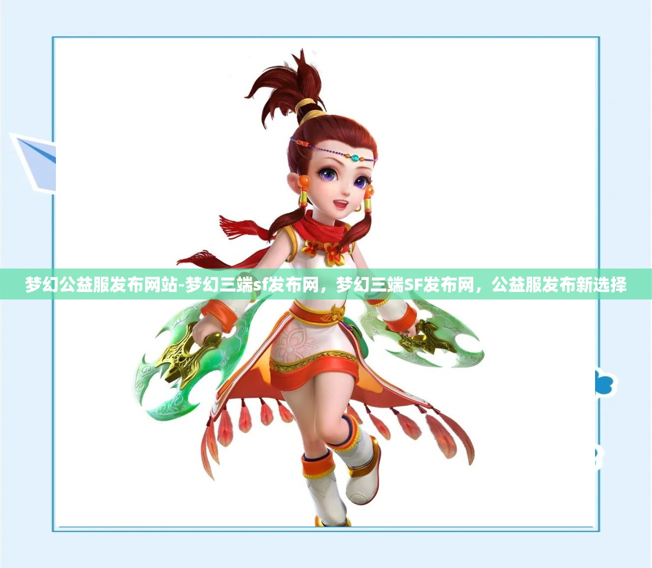 梦幻公益服发布网站-梦幻三端sf发布网，梦幻三端SF发布网，公益服发布新选择