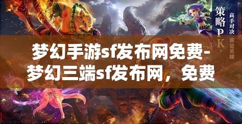 梦幻手游sf发布网免费-梦幻三端sf发布网，免费畅游梦幻三端，SF发布网全攻略