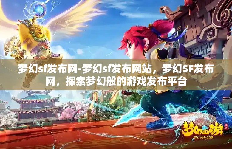 梦幻sf发布网-梦幻sf发布网站，梦幻SF发布网，探索梦幻般的游戏发布平台