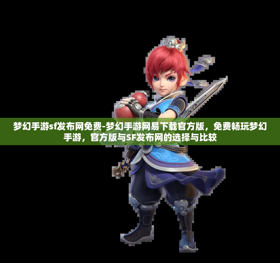 梦幻手游sf发布网免费-梦幻手游网易下载官方版，免费畅玩梦幻手游，官方版与SF发布网的选择与比较
