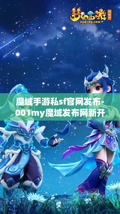 魔域手游私sf官网发布-001my魔域发布网新开服，001my魔域发布网新开服，魔域手游私服官网最新发布