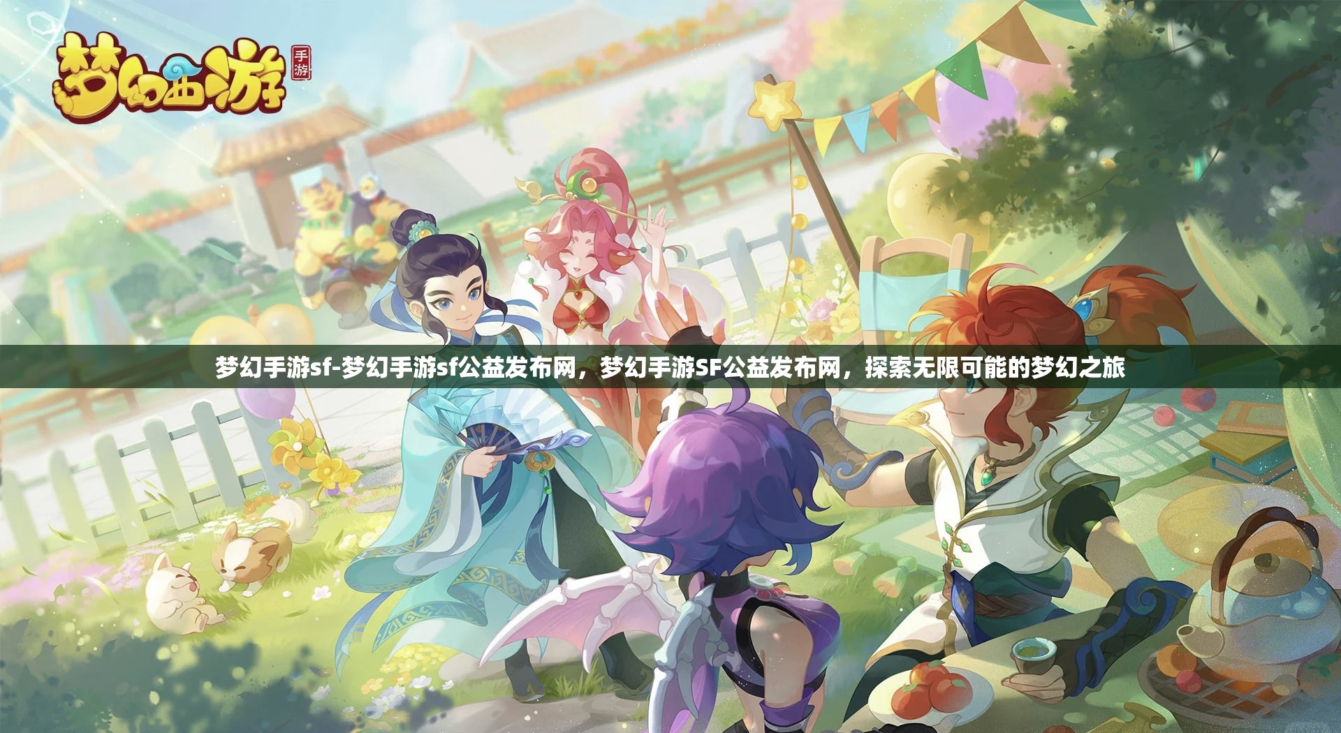 梦幻手游sf-梦幻手游sf公益发布网，梦幻手游SF公益发布网，探索无限可能的梦幻之旅
